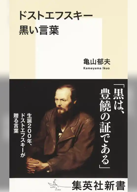 ドストエフスキー　黒い言葉