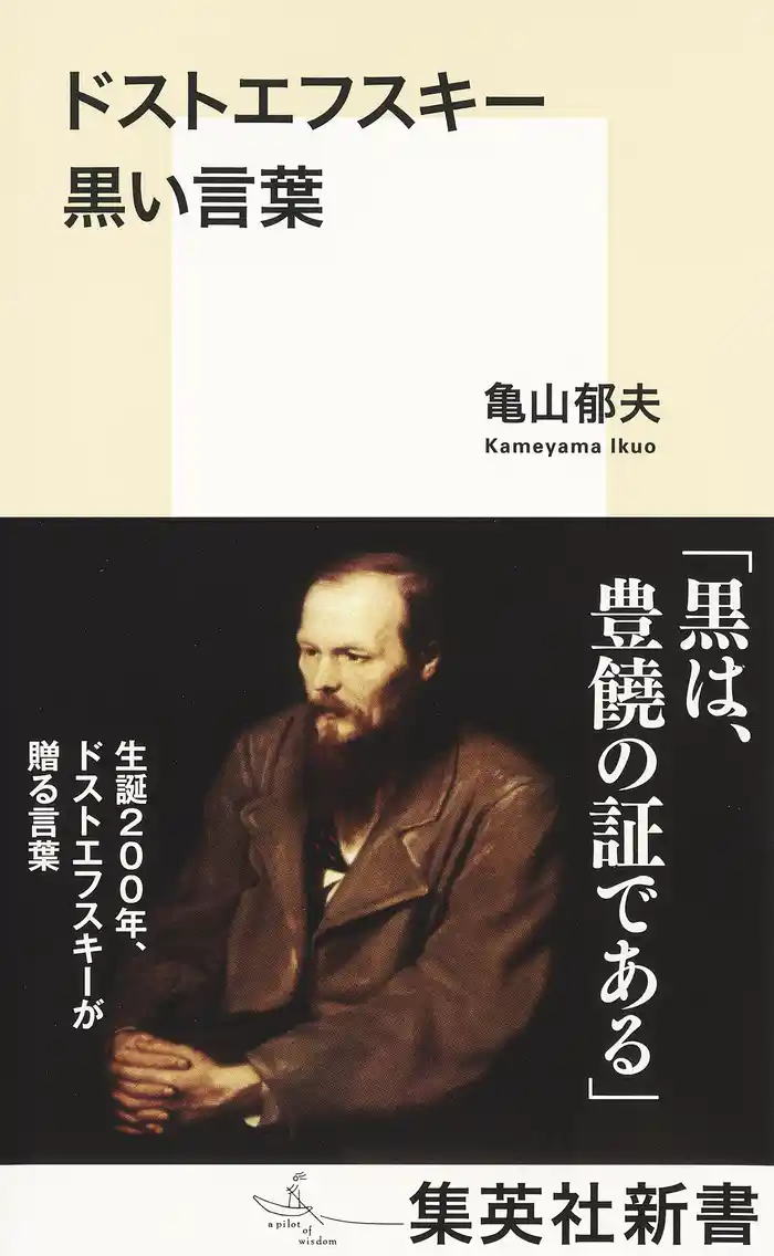 ドストエフスキー 黒い言葉