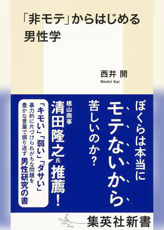 「非モテ」からはじめる男性学