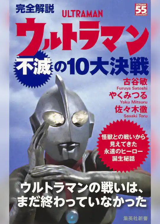 完全解説　ウルトラマン不滅の10大決戦