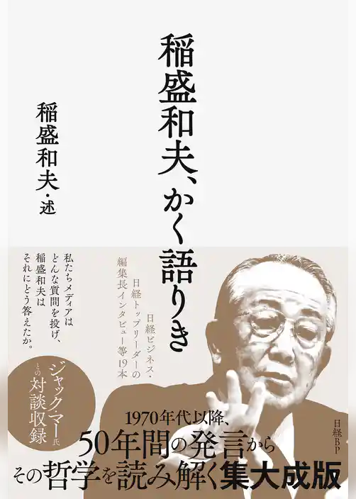 稲盛和夫、かく語りき