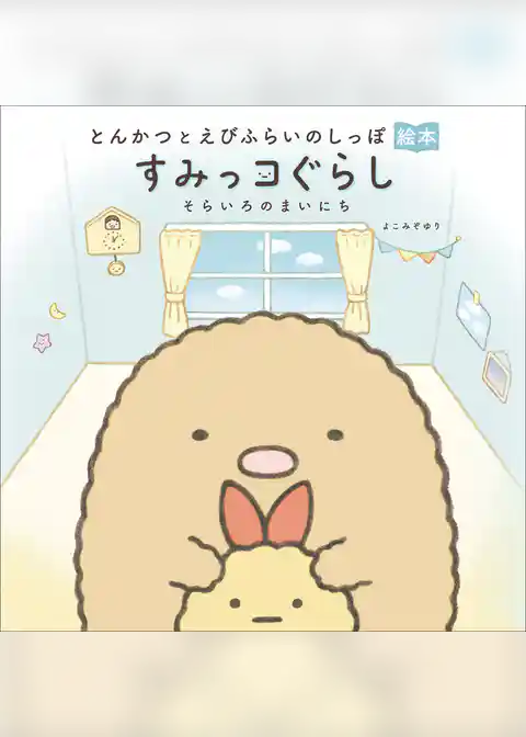 とんかつとえびふらいのしっぽ絵本　すみっコぐらし　そらいろのまいにち