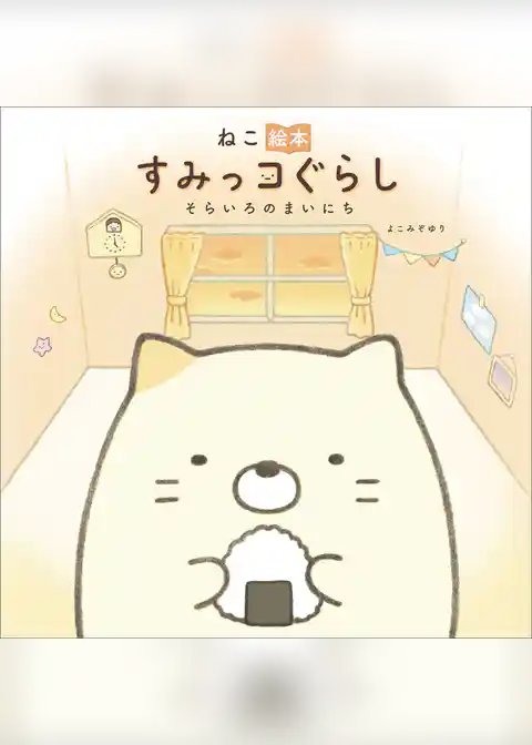 ねこ絵本　すみっコぐらし　そらいろのまいにち