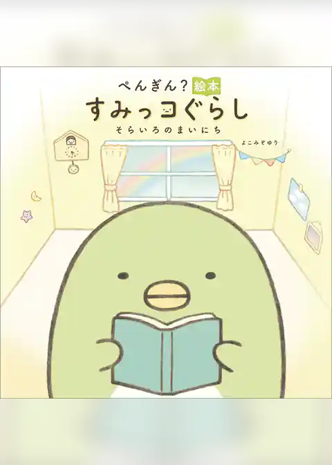 ぺんぎん？絵本　すみっコぐらし　そらいろのまいにち