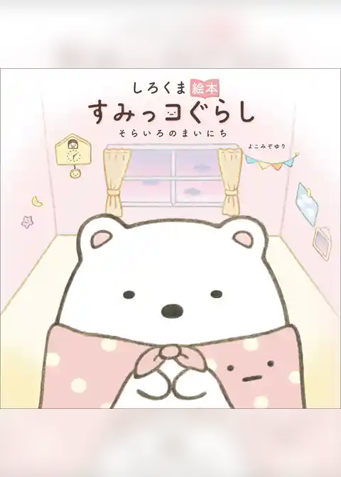 しろくま絵本　すみっコぐらし　そらいろのまいにち