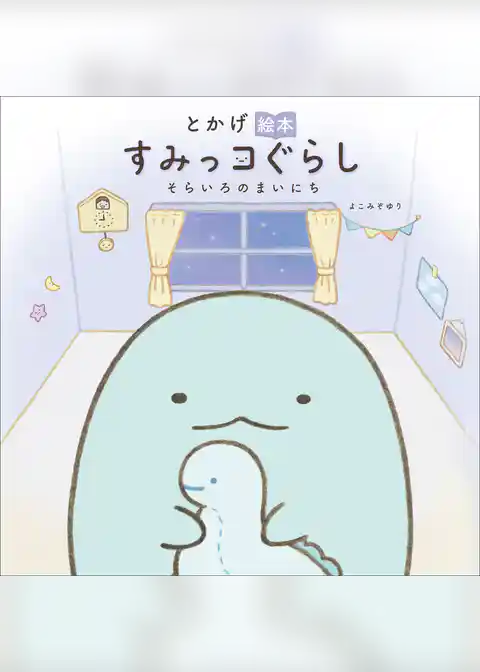 とかげ絵本　すみっコぐらし　そらいろのまいにち