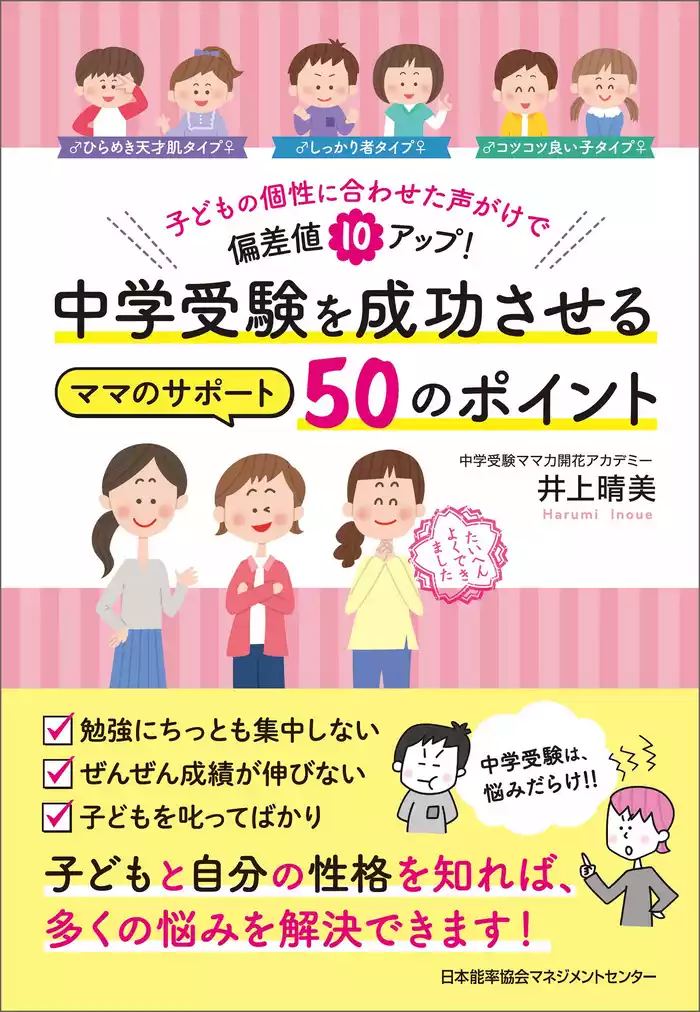 子どもの個性に合わせた声がけで偏差値10アップ！ 中学受験を成功させるママのサポート50のポイント