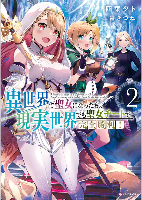異世界で聖女になった私、現実世界でも聖女チートで完全勝利！