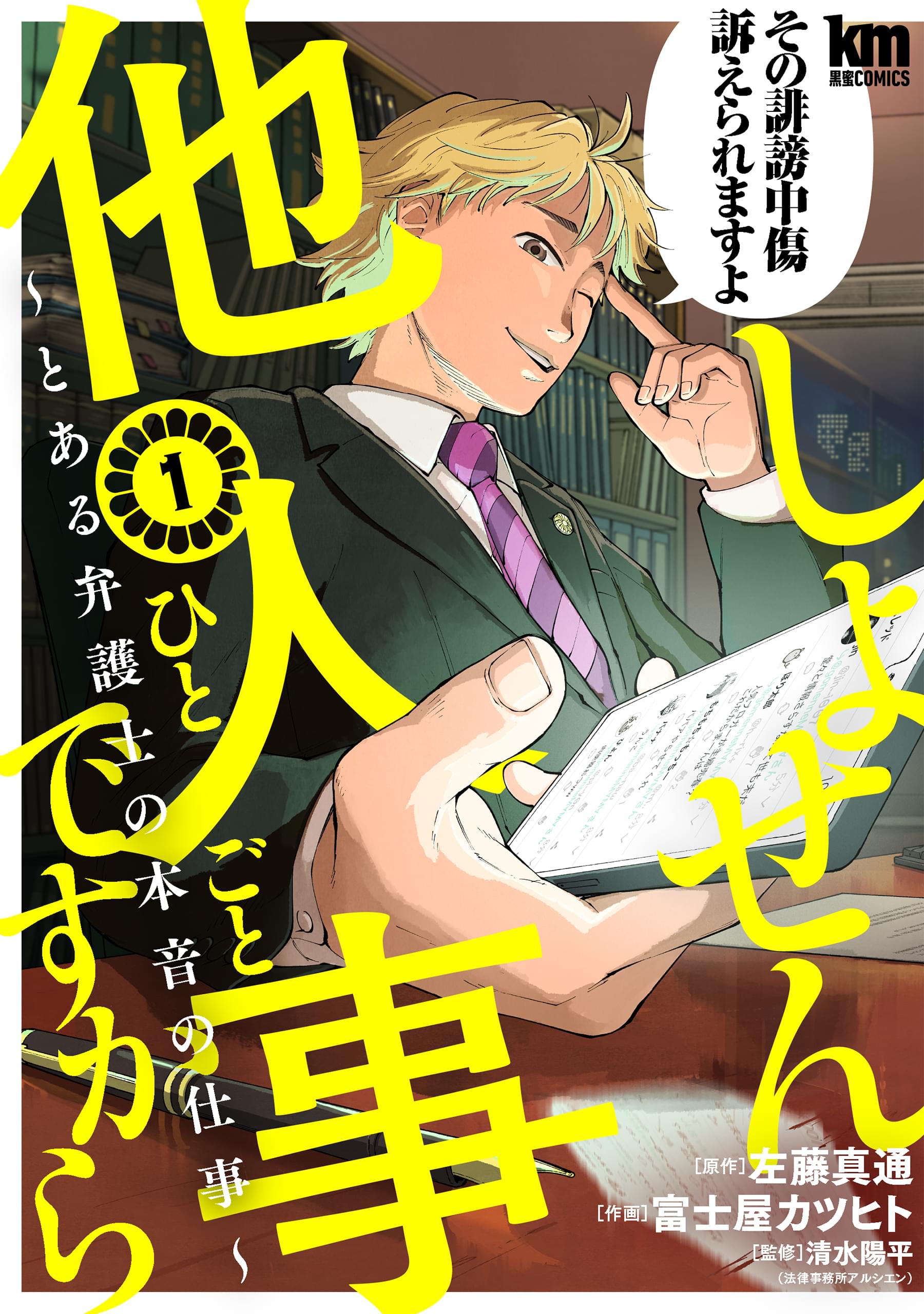 しょせん他人事ですから とある弁護士の本音の仕事　コミック　全巻　　1-8巻 しょせん他人事ですから ~とある弁護士の本音の仕事~ 8