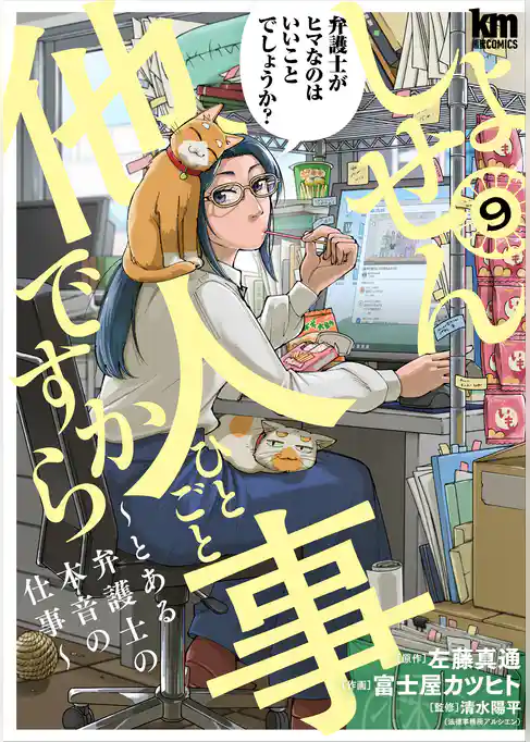 しょせん他人事ですから ～とある弁護士の本音の仕事～
