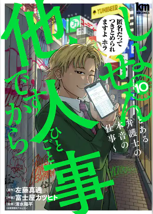 しょせん他人事ですから ～とある弁護士の本音の仕事～