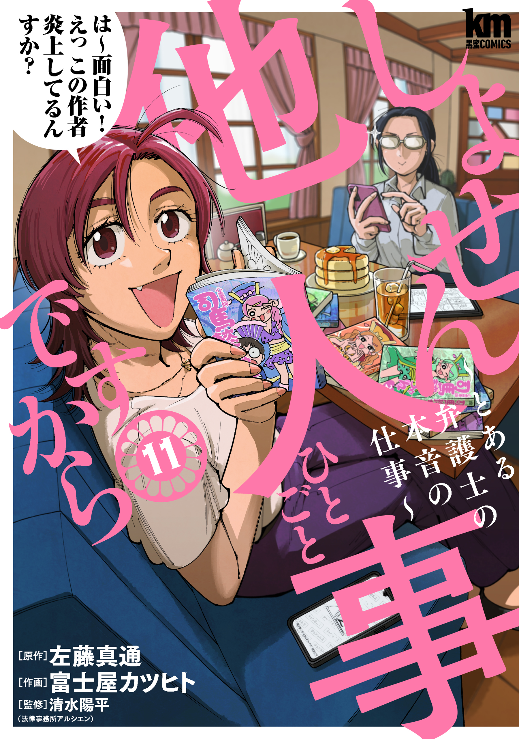 しょせん他人事ですから ～とある弁護士の本音の仕事～(マンガ) - 電子