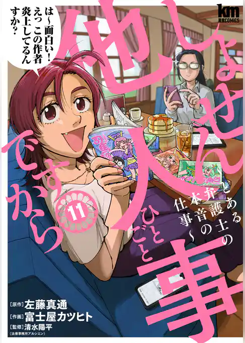 しょせん他人事ですから ～とある弁護士の本音の仕事～