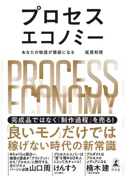 プロセスエコノミー　あなたの物語が価値になる