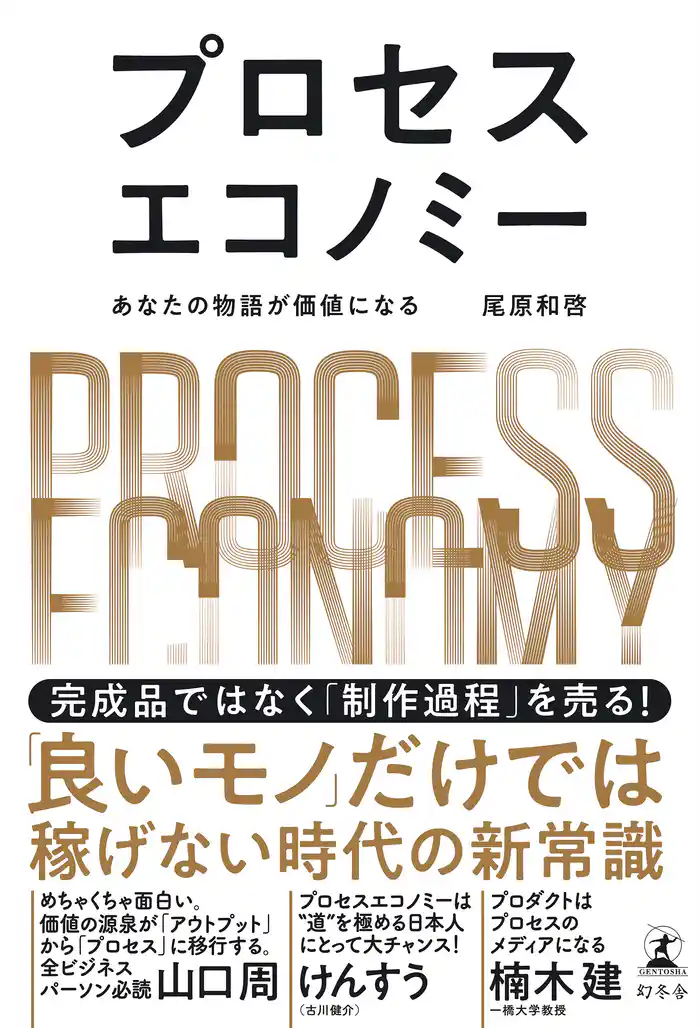 プロセスエコノミー あなたの物語が価値になる