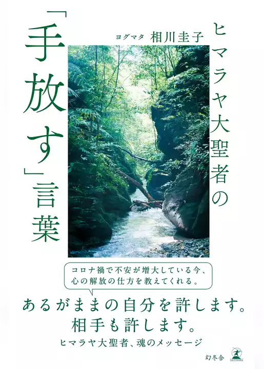 ヒマラヤ大聖者の「手放す」言葉
