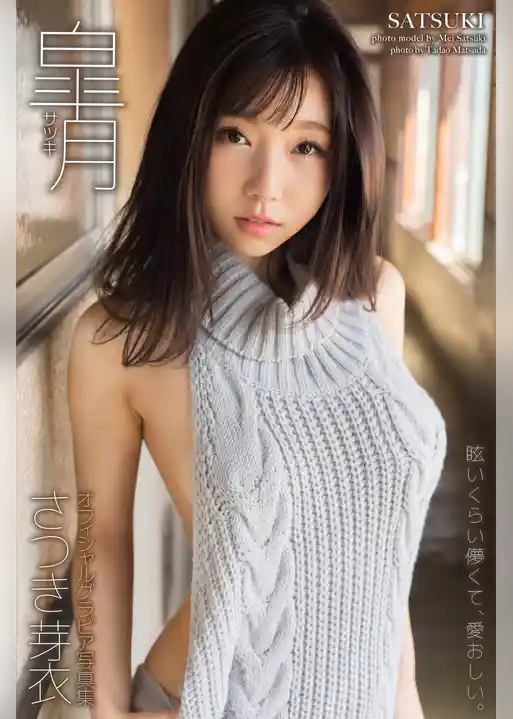 皐月 さつき芽衣【グラビア写真集】