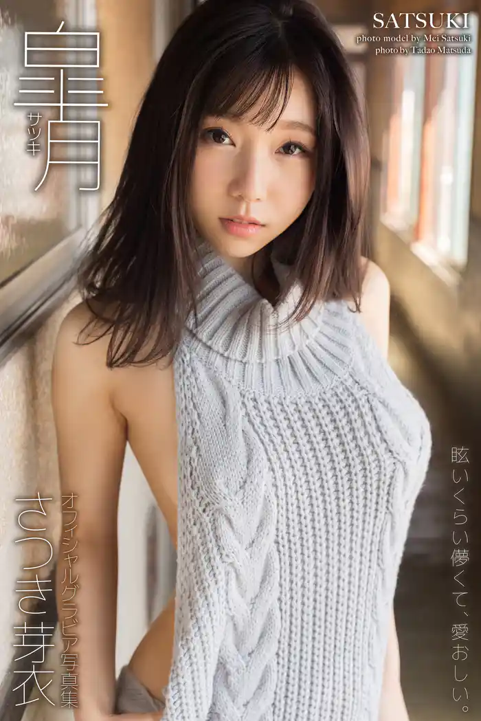 皐月 さつき芽衣【グラビア写真集】