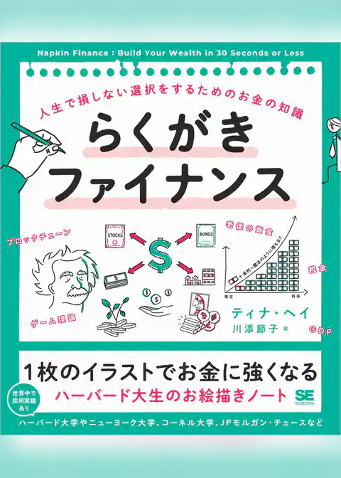 らくがきファイナンス 人生で損しない選択をするためのお金の知識