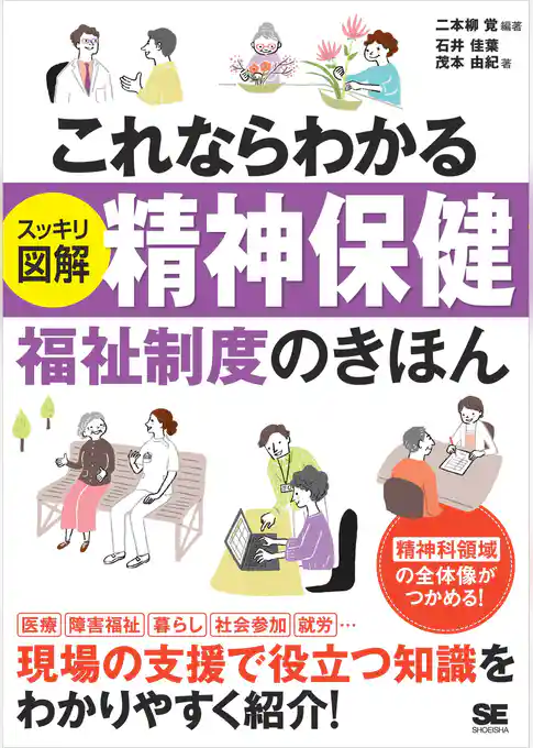 これならわかる〈スッキリ図解〉精神保健福祉制度のきほん