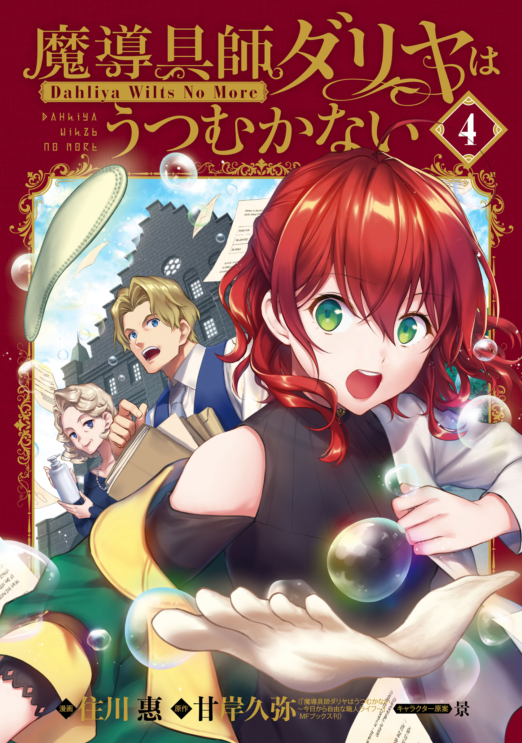 魔導具師ダリヤはうつむかない～Dahliya Wilts No More～(マンガ