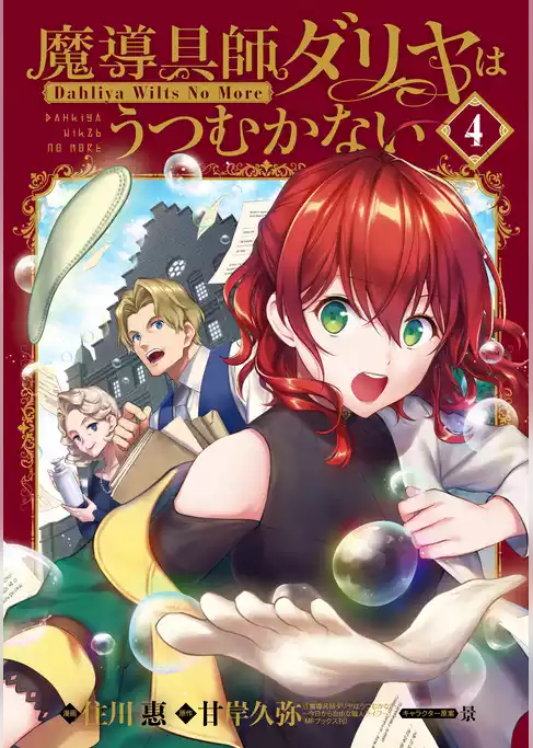 魔導具師ダリヤはうつむかない～Dahliya Wilts No More～ 特装版