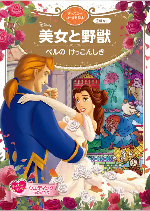 美女と野獣　ベルの　けっこんしき