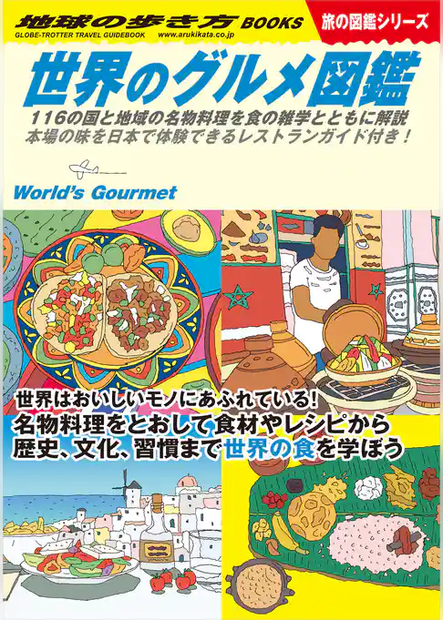 W07 世界のグルメ図鑑 116の国と地域の名物料理を食の雑学とともに解説