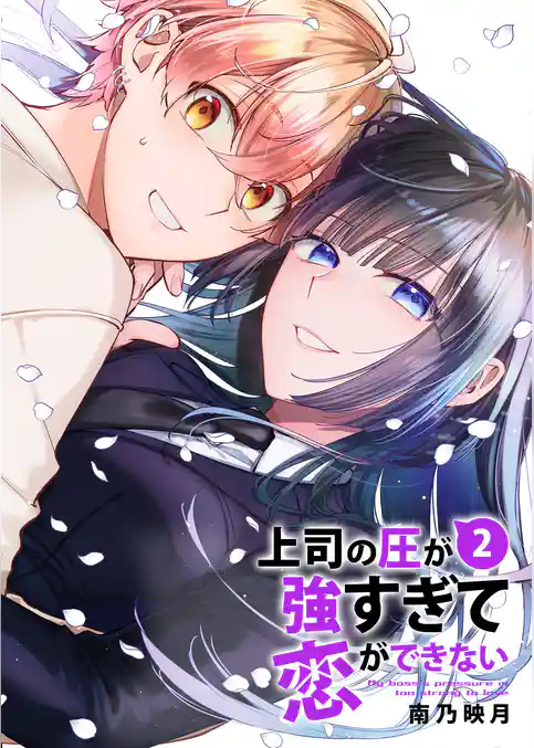 上司の圧が強すぎて恋ができない【電子単行本版／限定特典まんが付き】