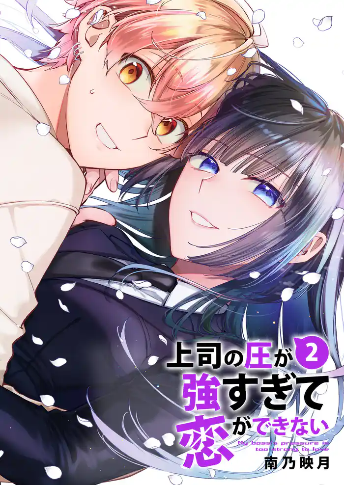 上司の圧が強すぎて恋ができない【電子単行本版/限定特典まんが付き】2