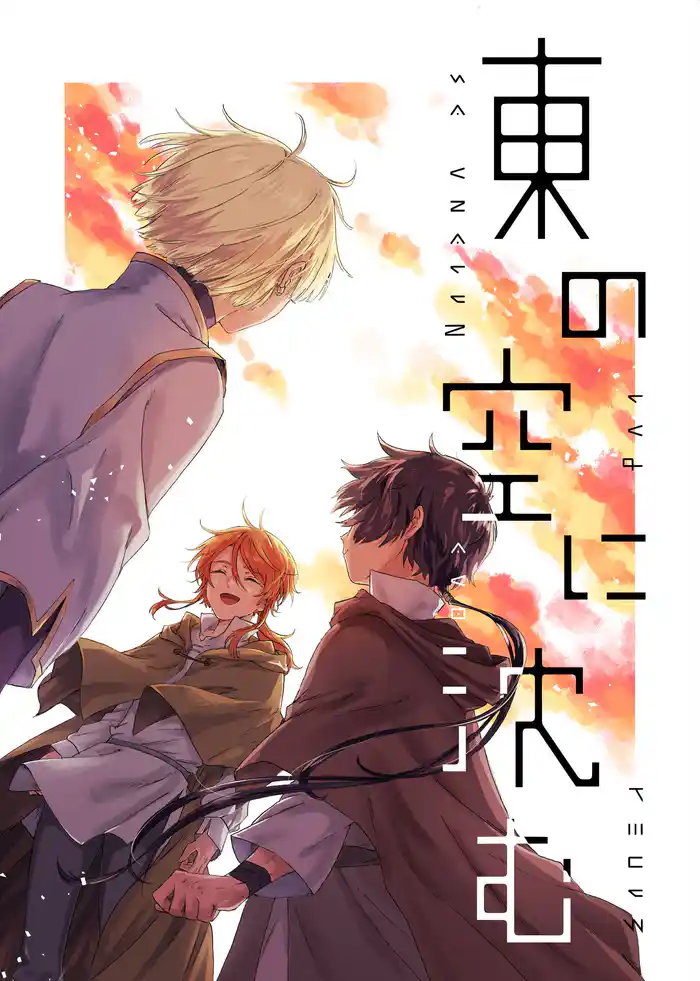 東の空に沈む 短編集