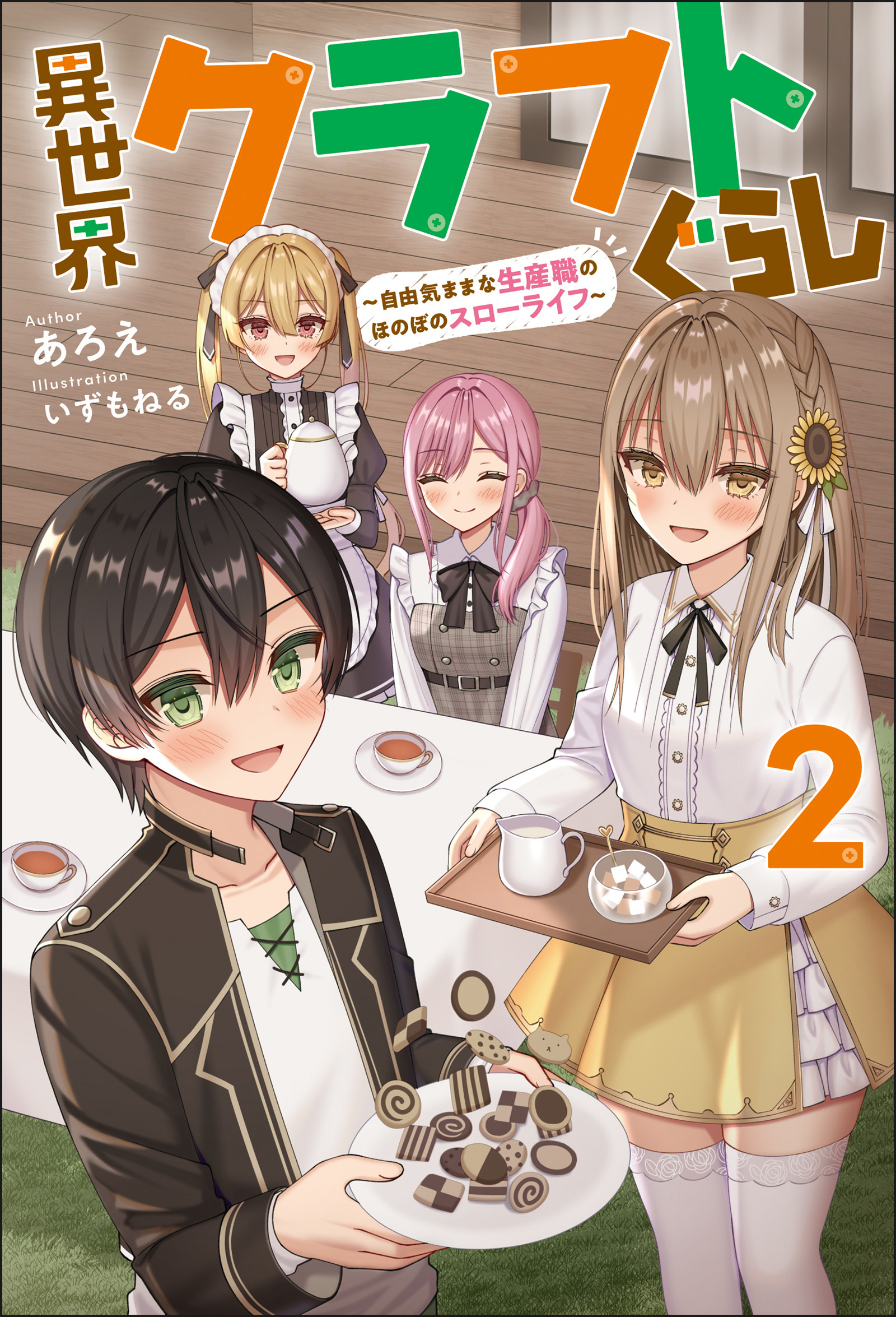 えねるず様② なくっ