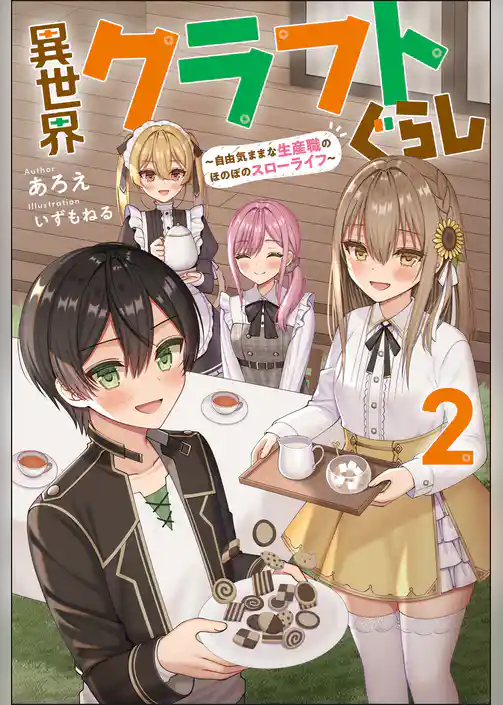 異世界クラフトぐらし～自由気ままな生産職のほのぼのスローライフ～