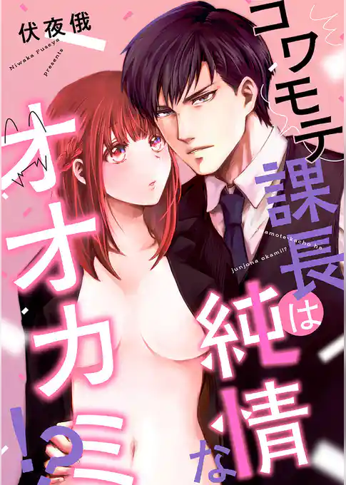 コワモテ課長は純情なオオカミ！？