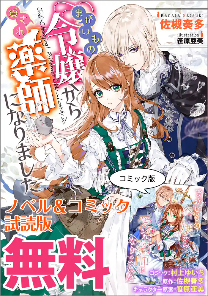 まがいもの令嬢から愛され薬師になりました ノベル&コミック試読版
