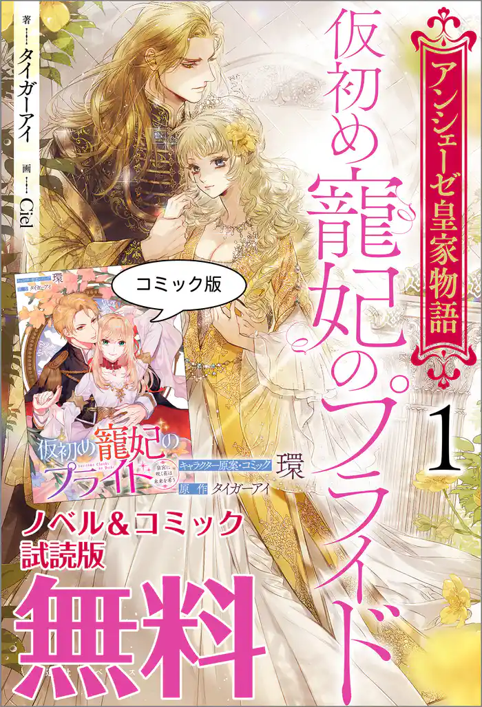 仮初め寵妃のプライド ノベル&コミック試読版