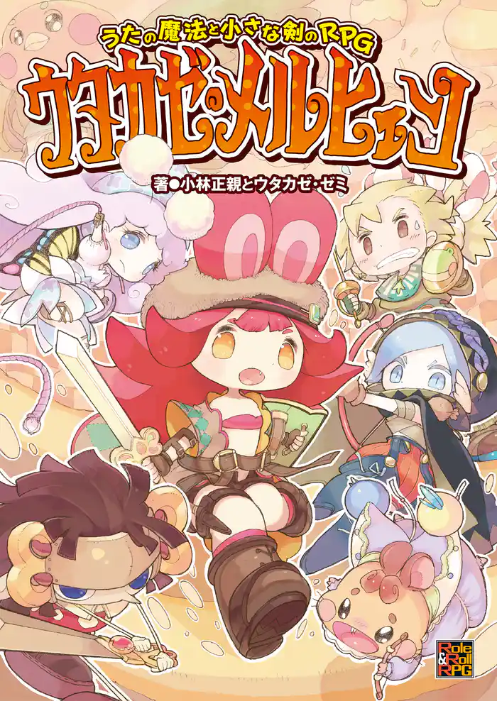 うたの魔法と小さな剣のRPG ウタカゼ・メルヒェン