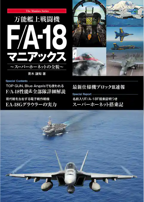 万能艦上戦闘機F/A-18 マニアックス