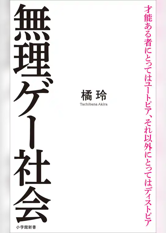 無理ゲー社会（小学館新書）