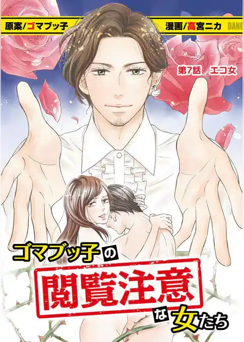 ゴマブッ子の閲覧注意な女たち