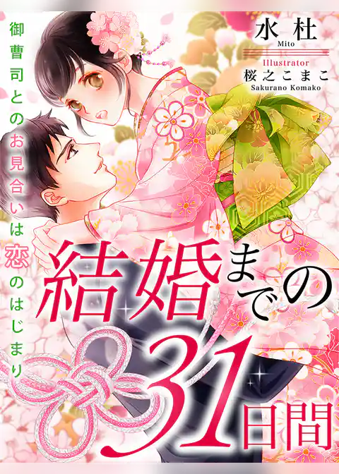 結婚までの31日間～御曹司とのお見合いは恋のはじまり～