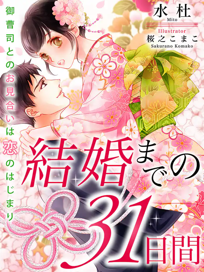結婚までの31日間~御曹司とのお見合いは恋のはじまり~