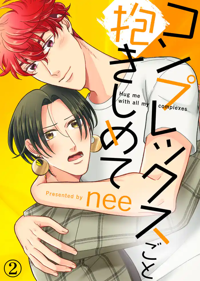 【特典付き合本】コンプレックスごと抱きしめて(2)