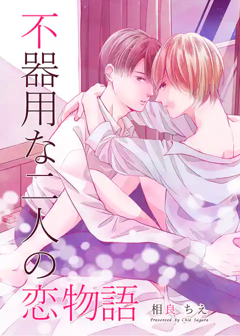 不器用な二人の恋物語