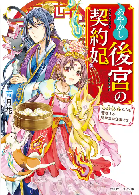 あやかし後宮の契約妃