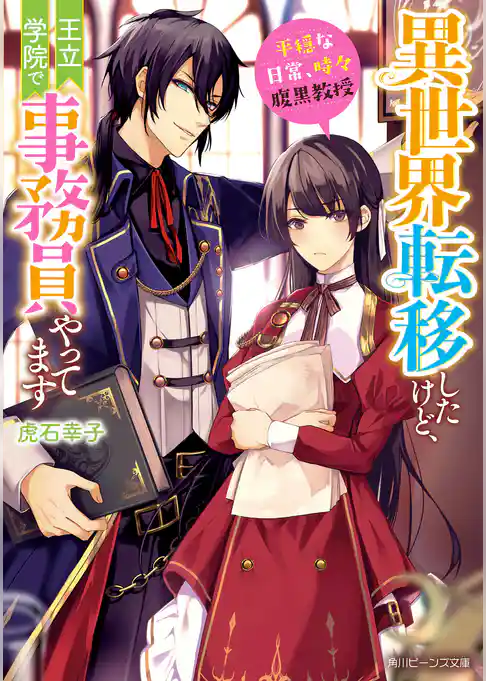 異世界転移したけど、王立学院で事務員やってます