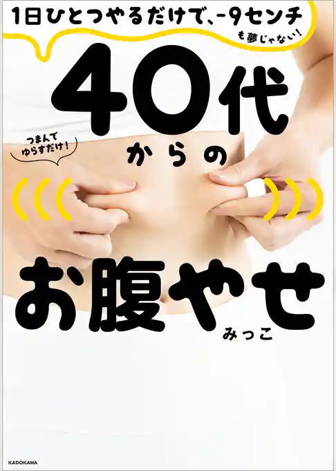 １日ひとつやるだけで、－９センチも夢じゃない！　４０代からのお腹やせ