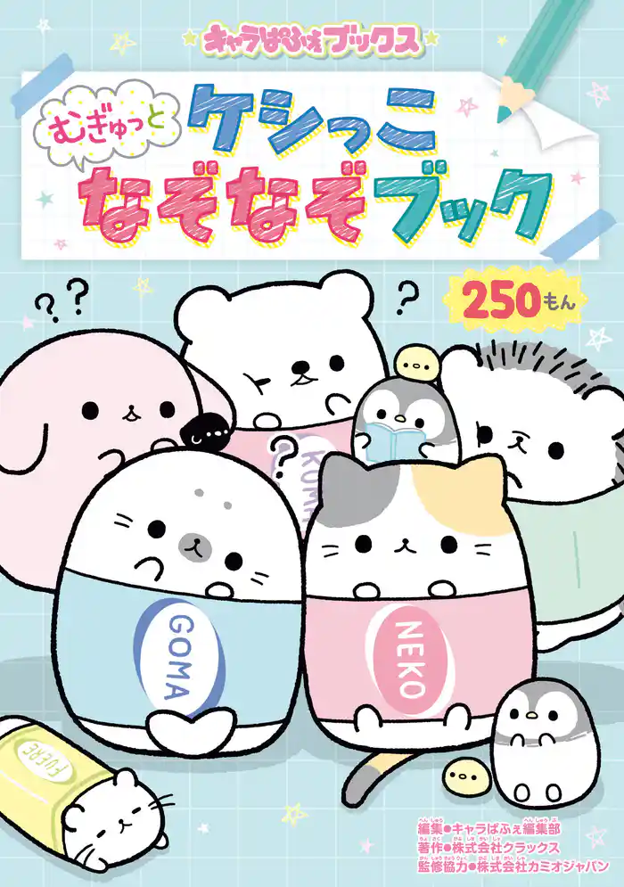 キャラぱふぇブックス ケシっこ むぎゅっとなぞなぞブック