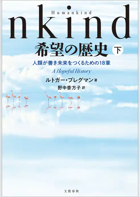 Humankind　希望の歴史
