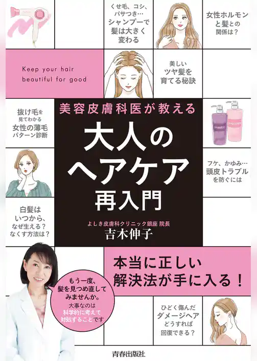 美容皮膚科医が教える大人のヘアケア再入門